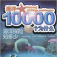 海洋10000個為什麼·海洋探險知多少(海洋探險知多少)