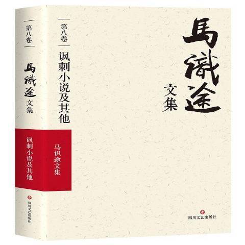 馬識途文集第八卷：諷刺小說及其他