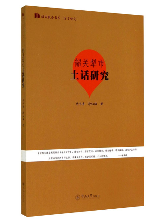 方言研究：韶關犁市土話研究