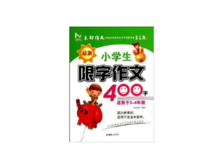 最新小學生限字作文400字