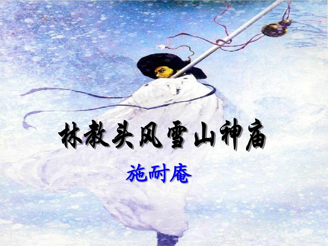 風雪山神廟(《水滸傳》段落)