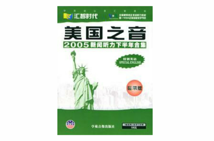 美國之音2005新聞聽力下半年合集-特別英語（8盒磁帶+2本學習手冊）