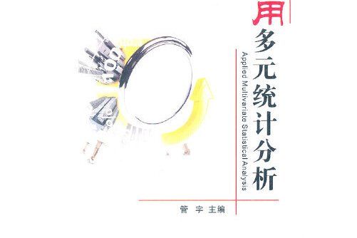 實用多元統計分析(2011年浙江大學出版社出版的圖書)