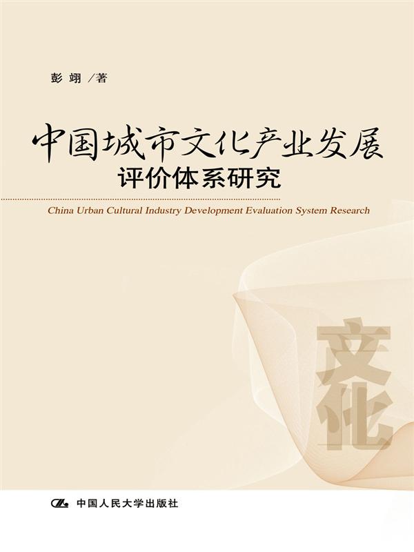 中國城市文化產業發展評價體系研究