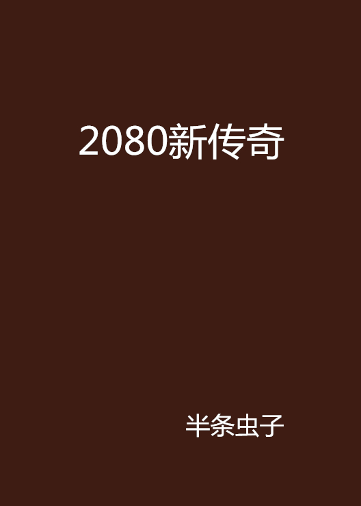 2080新傳奇