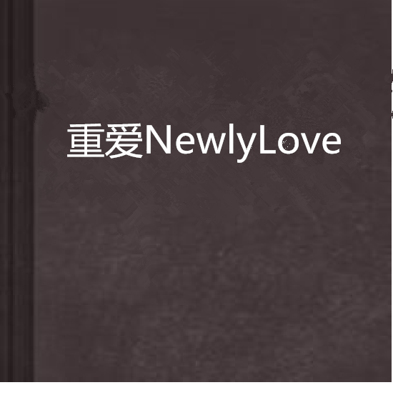 重愛NewlyLove