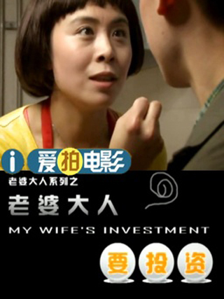 老婆大人要投資