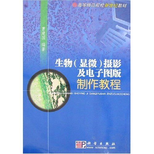 生物攝影及電子圖版製作教程