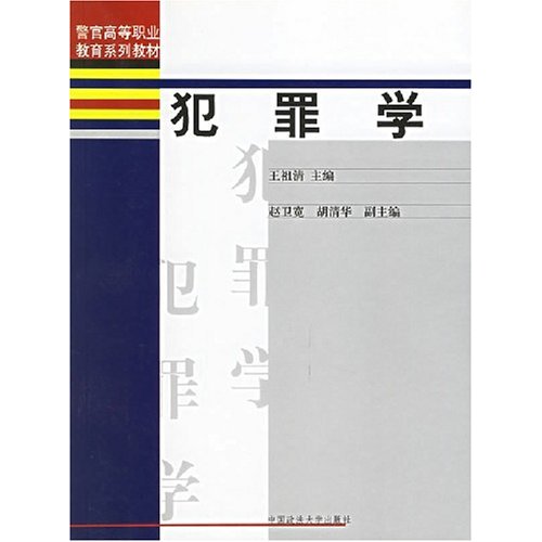 高等政法院校專業主幹課程系列教材·犯罪學概論