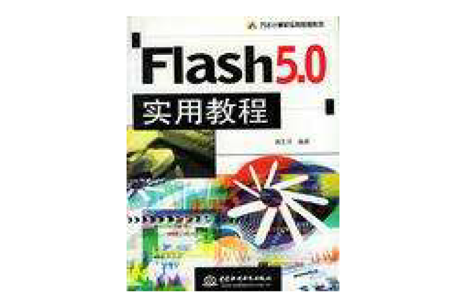 Flash 5.0實用教程