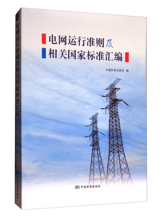 電網運行準則及相關國家標準彙編