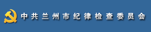 中國共產黨蘭州市紀律檢查委員會