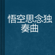 悟空思念獨奏曲