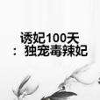 誘妃100天：獨寵毒辣妃