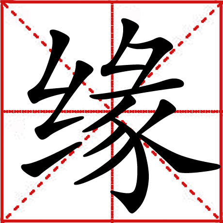 緣(漢語漢字)