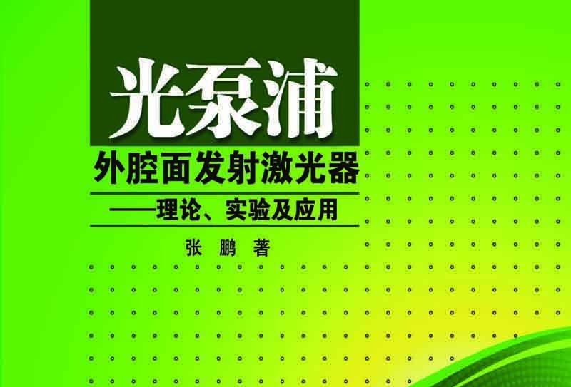 光泵浦外腔面發射雷射器 : 理論、實驗及套用