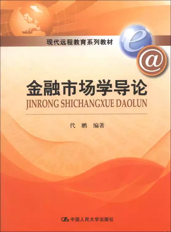 現代遠程教育系列教材：金融市場學導論