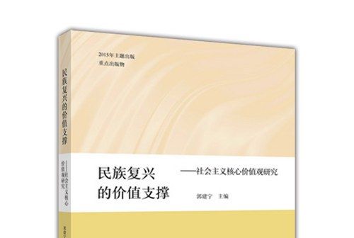 民族復興的價值支撐：社會主義核心價值觀研究