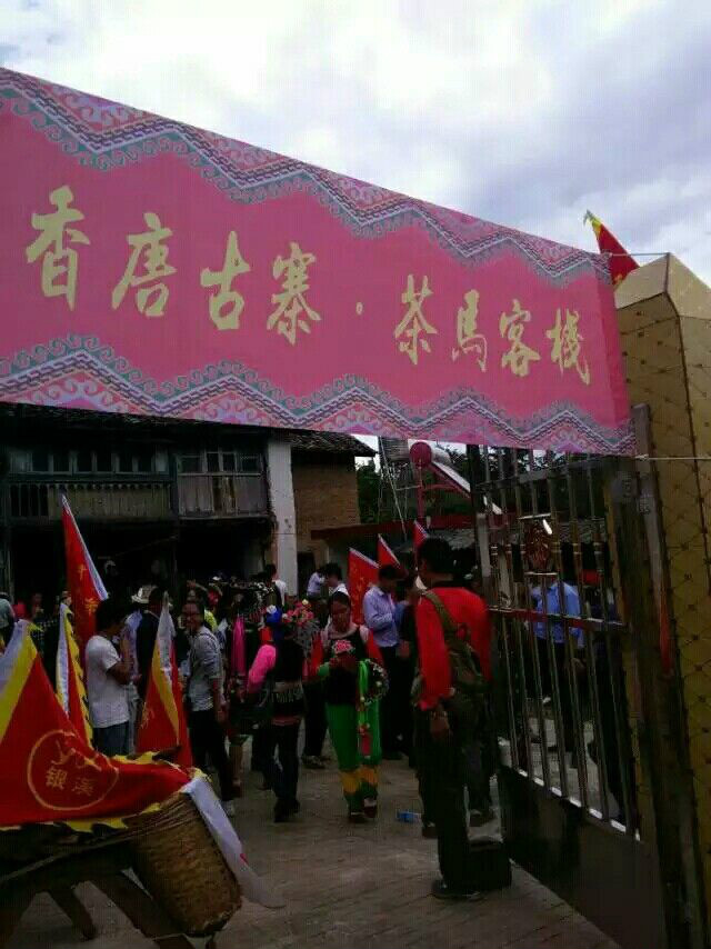 香唐人（密灑把）