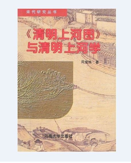 《清明上河圖》與清明上河學