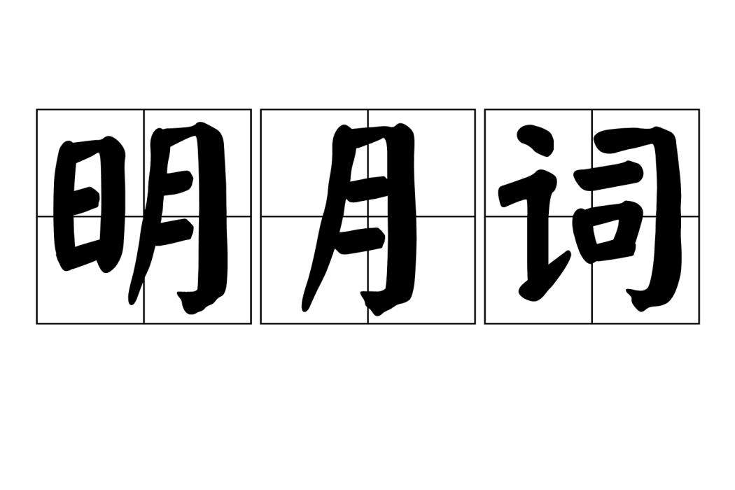 明月詞