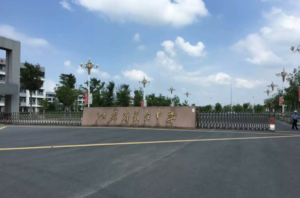 江蘇省東台中學