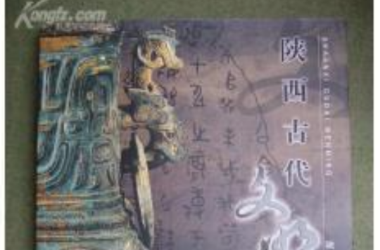 陝西古代文明(陝西人民出版社出版的圖書)