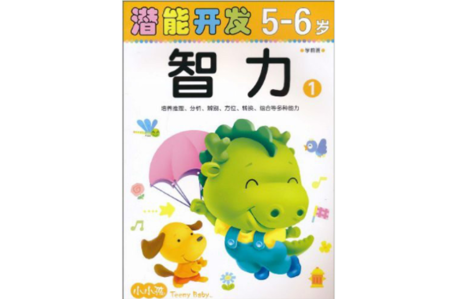 小小孩潛能開發叢書：智力1