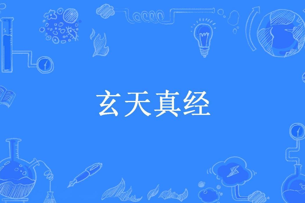 玄天真經(一線生機所著小說)