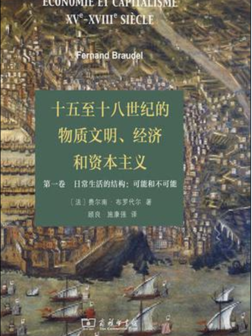 十五至十八世紀的物質文明、經濟和資本主義