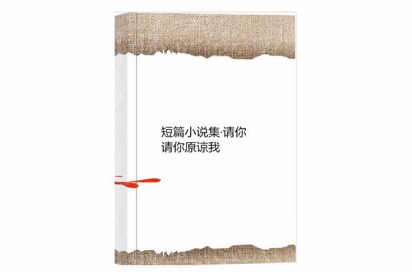 短篇小說集·請你請你原諒我