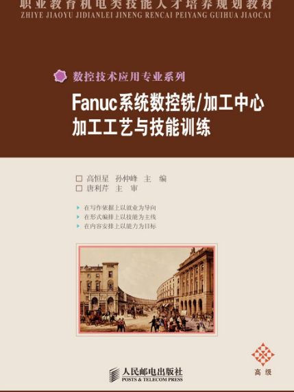 Fanuc系統數控銑/加工中心加工工藝與技能訓練(Fanuc系統數控銑)