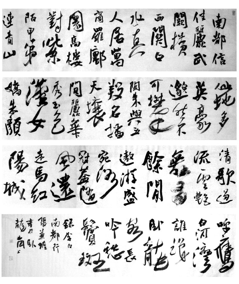 李白《南都行》書法