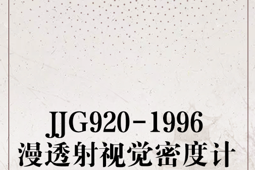 JJG920-1996漫透射視覺密度計