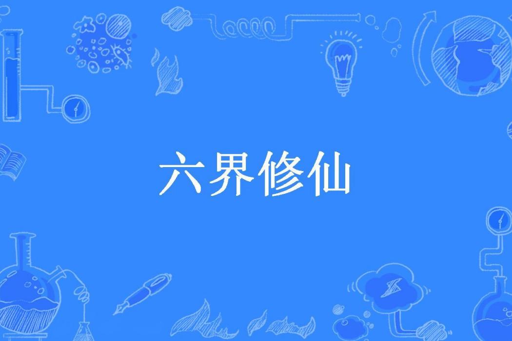 六界修仙(暴走可樂所著小說)