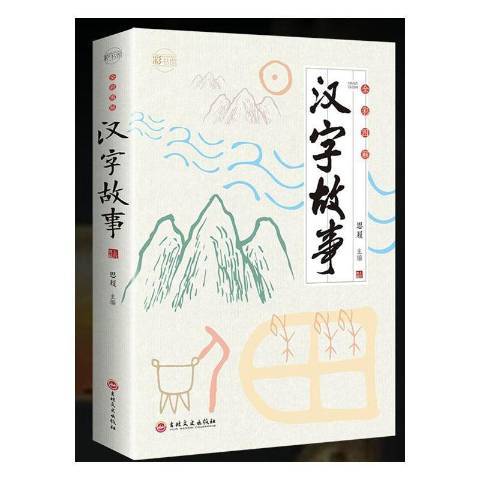 漢字故事(2019年吉林文史出版社出版的圖書)