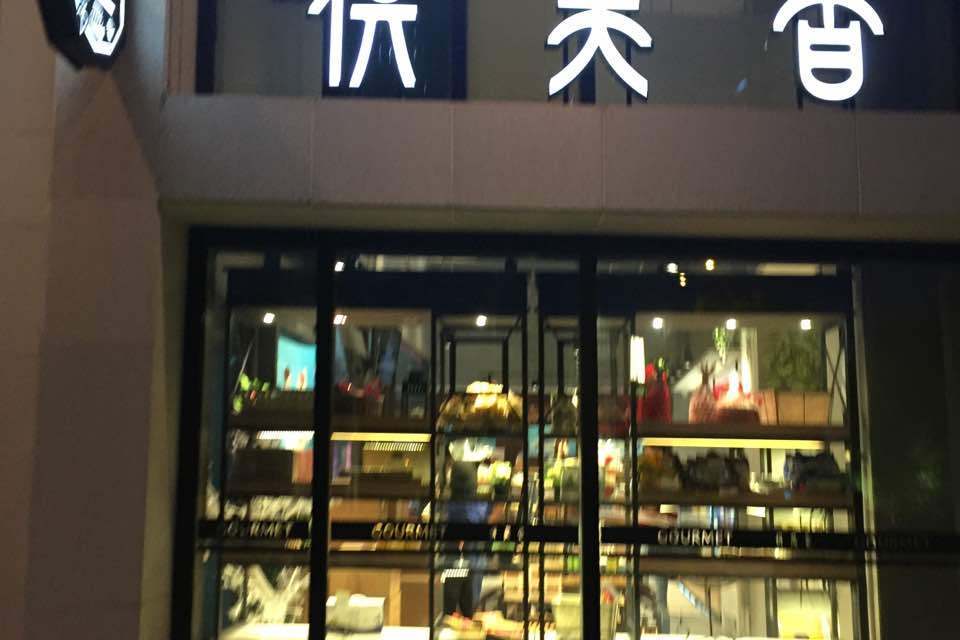 供美香（太倉五洋廣場店）