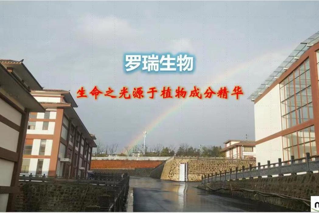 雲南羅瑞生物科技有限公司