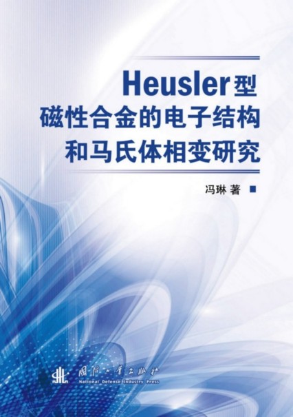 Heusler型磁性合金的電子結構和馬氏體相變研究