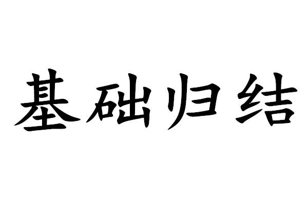 基礎歸結