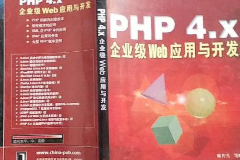 PHP4.X企業版Web套用與開發