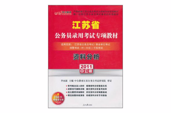 江蘇省公務員錄用考試專項教材·資料分析