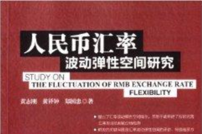 人民幣匯率波動彈性空間研究