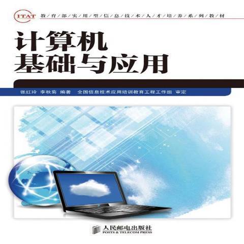 計算機基礎與套用(2013年人民郵電出版社出版的圖書)