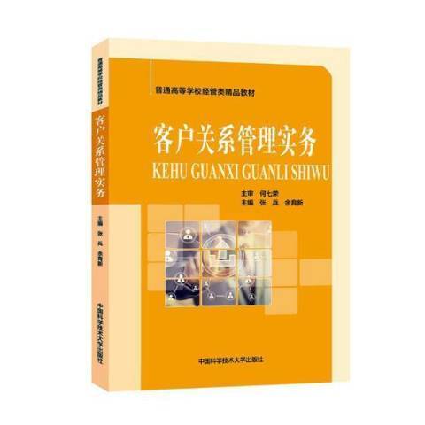 客戶關係管理實務(2019年中國科學技術大學出版社出版的圖書)