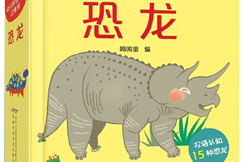 幼兒雙語認知立體書：恐龍