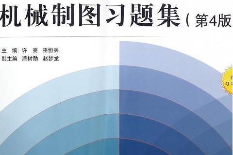 機械製圖習題集(2016年北京航空航天大學出版社出版的圖書)