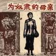 為奴隸的母親(柔石創作短篇小說)