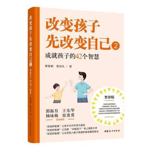 改變孩子先改變自己2：成孩子的42個智慧