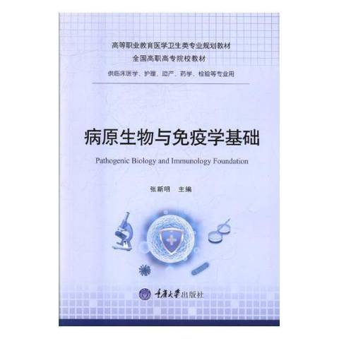 病原生物與免疫學基礎(2017年重慶大學出版社出版的圖書)